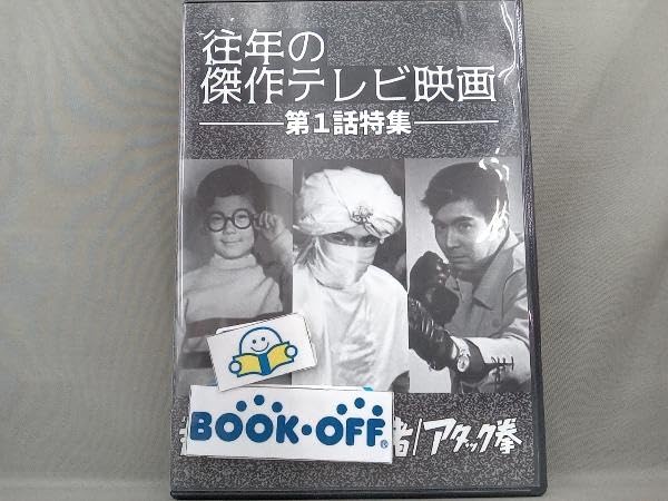 Amazon.co.jp: DVD 丸出だめ夫 アラーの使者 アタック拳 往年の傑作
